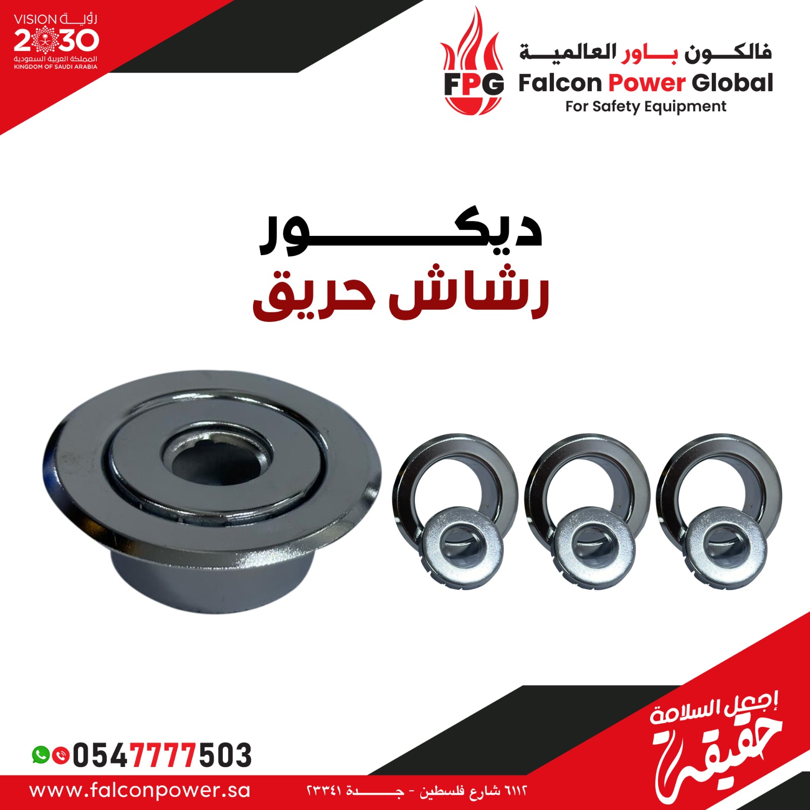 ديكور رشاش حريق