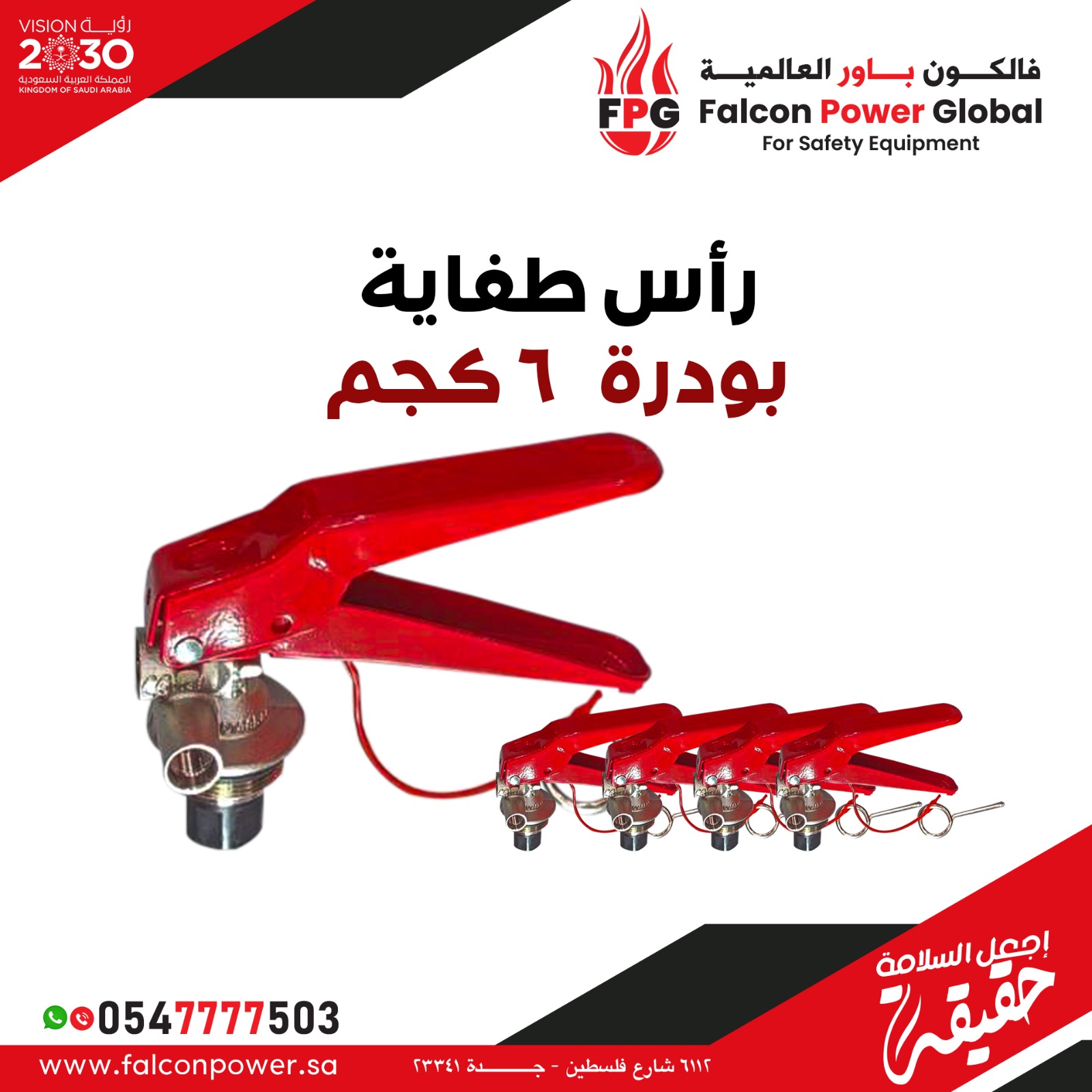 رأس طفاية بودرة 6 كيلو